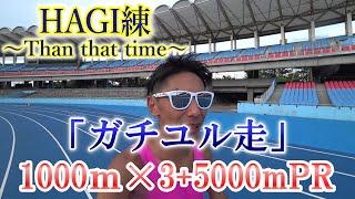 やるぜ「ガチユル走」トレンド練習を実走!! 1000m×3+5000PR 【HAGI練】