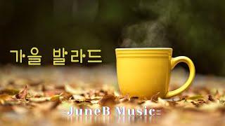 Playlist 하루종일 듣기 좋은 발라드 모음 |  가을 발라드, K-Pop  |   Autumn Songs