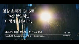 영상촬영 초보가 파나소닉 GH5로 야간촬영을 하면.