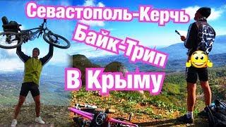 СЕВАСТОПОЛЬ-КЕРЧЬ НА ВЕЛОСИПЕДЕ! Фотоотчет велопутешествия по Крыму(ЮБК)