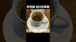 바디프로필 체지방률 3% D-1 제주 도착!