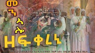 መን ኣሎ ዘፍቀረኒ  men alo zefqereni New Eritrean Orthodox Tewahdo Mezmur ብቤ/ት/ሰ/ኮ/ገ/አቡነ ገብረ መንፈስ ቅዱስ:ገጀረት