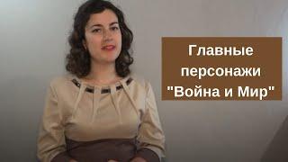 Главные персонажи "Война и Мир" Л.Н. Толстого, краткая характеристика героев