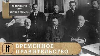 РЕВОЛЮЦИЯ 1917. Эпоха великих перемен. ВРЕМЕННОЕ ПРАВИТЕЛЬСТВО. 14 Выпуск. Исторический Проект