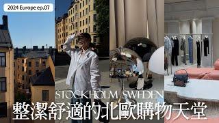 Stockholm Vlog｜北歐設計師品牌最划算的城市｜瑞典斯德哥爾摩街道有多乾淨？｜分享北歐寄包裹回台灣｜屏屏 Ping