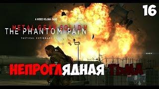 Непроглядная Тьма Metal Gear Solid V:The Phantom Pain - С Русской Озвучкой #16