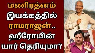 மணி ரத்னம் இயக்கத்தில் ராமராஜன், ஹீரோயின் யார் தெரியுமா? | Maniratnam | Ramarajan | Thug Life