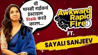 Awkward Rapid Fire with Sayali Sanjeev | पाहा का करते सायली Manasi Naikला Stalk | Lokmat Filmy