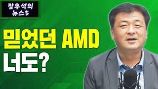 [글로벌 뉴스5] 믿었던 AMD 너도? f. 미국주식에미치다 장우석 부사장