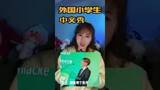 外国小学生用流利的中文说绕口令 #童声 #演讲 #赞美 #中文#外国小孩 #中国#外国人