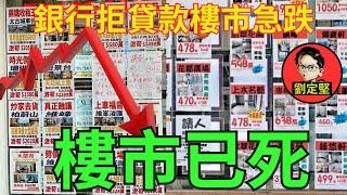 銀行拒絕借貸樓市死晒。新香港系列183