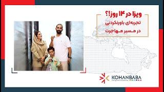 دریافت ویزای کانادا در ۱۴ روز با سازمان مهاجرتی کهن بابا