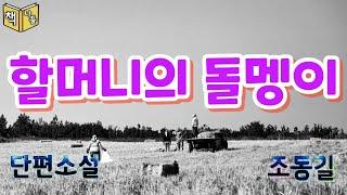 책나들 추천 동영상! / 덜어내주고 싶은~/ 할머니의 돌멩이 - 조동길 / 단편소설 / (사)한국소설가협회