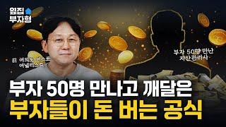 부자들이 돈 버는 공식