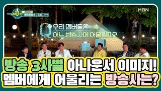 방송 3사별 아나운서 이미지! 전.방.쿡. 멤버에게 어울리는 방송사는? MBN 210619 방송