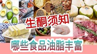 不放一滴油也可以生酮减肥，只要吃油脂丰富的食品! [生酮须知]