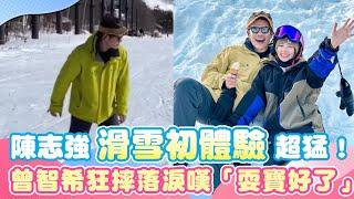 陳志強滑雪初體驗超猛！曾智希狂摔自責落淚嘆「耍寶好了」｜三立新聞網 SETN.com