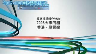 【更換節目預告】翡翠台節目預告變化 (1999-2021)