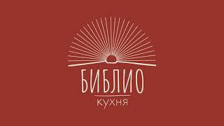 Библио-кухня - место, где вас угостят изысканными книжными историями