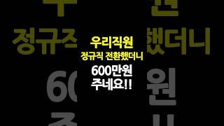 정규직으로 전환하면 주는 600만원 지원금 아시나요?!  | 정규직전환지원금