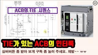 TIE가 있는 ACB의 인터록