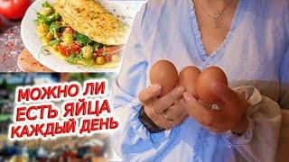 Что будет, если есть яйца каждый день?