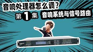 音响处理器怎么调？音响系统与信号路由 愤怒的调音师 音响教学