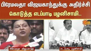 பிரேமலதா விஜயகாந்துக்கு அதிர்ச்சி கொடுத்த எடப்பாடி பழனிசாமி | EPS | ADMK | Premalatha Vijayakanth