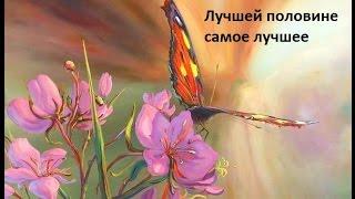 Лучшей половине самое лучшее! Программа. Ирина Марченко!