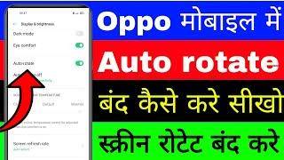 oppo mobile me auto rotate ko band/off kaise kare। screen apne ap rotate ho jata hai kaise thik kare