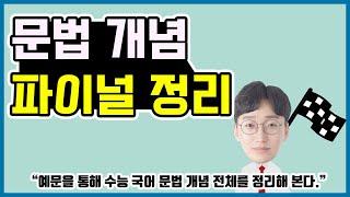 수능 국어 문법 공부를 마무리할 사람만 보시오(33회분 문법 기출 문제 모음 제공)(영역별 타임스탬프 O)