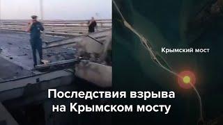Последствия взрыва на Крымском мосту