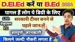 D.El.Ed या B.Ed | कमजोर छात्र के लिए Best Option | Orignal Information 2024 | Supreme Court Order |