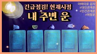 [타로] 현재 나의 인간관계 운