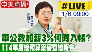 【中天直播 #LIVE】軍公教加薪3%何時入帳? 114年度總預算案審查總報告20250106@中天新聞CtiNews