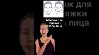 Массаж для подтяжки овала лица  Бет овалын тартуға арналған массаж