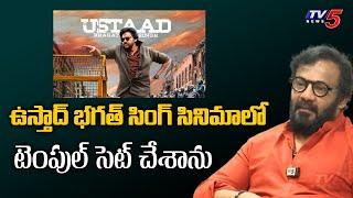 TTD Board Member Anand Sai About Ustaad Bhagat Singh Movie Temple Set | Pawan Kalyan | TV5 Ent