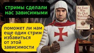 «Легкий способ бросить стримы» Дух Паладина. Аудиокнига