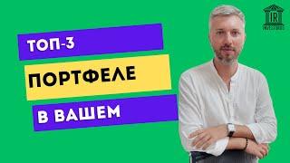 ТОП-3 инструмента для роста вашего капитала