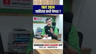 TAIT 2024 | जाहिरात कधी येणार ? #tait