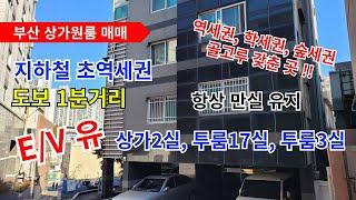 부산원룸매매...부산상가원룸 지하철 초역세권 도보1분거리