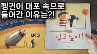 [날고 싶어!] 하늘을 나는 펭귄을 소개합니다  #도전 #나다움 #자존감 #개성 #꿈