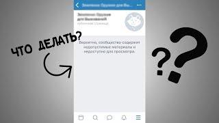 КАК ЗАЙТИ В ГРУППУ VK С НЕДОПУСТИМЫМИ МАТЕРИАЛАМИ / IOS