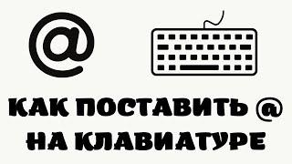 Как поставить @ на клавиатуре. Где на клавиатуре собака