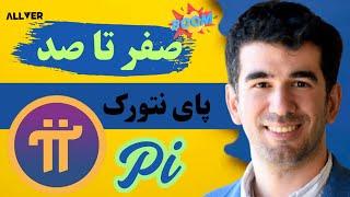 صفر تا صد پروژه پای نتورک pi network و لیست شدن در صرافی اوکی اکسچنج،نکاتی که باید بدونی!