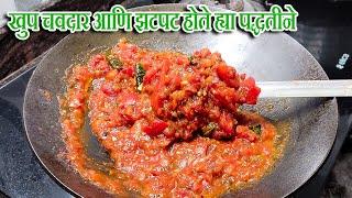 खुप चवदार आणि झटपट होते ह्या पद्धतीने बनवलेली टोमॅटोची चटणी | Tomato Chutney | Latika Nimbalkar