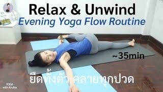 โยคะเบื้องต้น 35 นาที ยืดทั่วตัว คลายทุกปวด ผ่อนคลายหลังเลิกงาน |Total Body Stretch |Beginner 248