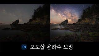 Edit Milky Way Photos in Photoshop / 포토샵 은하수 보정 하기