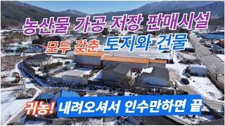 농업생산 가공 판매 시설 모둔 갖추어진 주택과 토지입니다. 속리산 아래 청정지역이에요