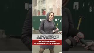 Опитування: чи вдасться звільнити Києво-Печерську лавру від московського патріархату і як це зробити